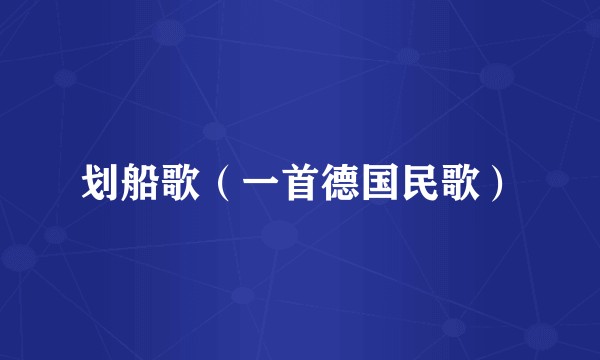 划船歌(一首德国民歌)