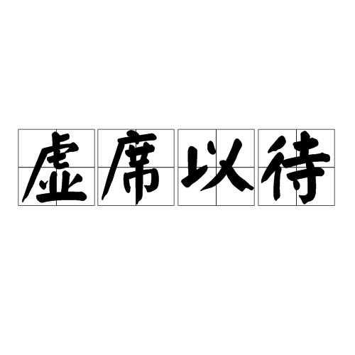 虚席以待（汉语成语）