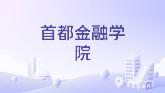 首都金融学院