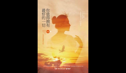 你值得拥有最好的一切