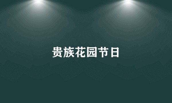 贵族花园节日