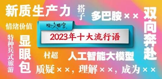 2023年十大流行语