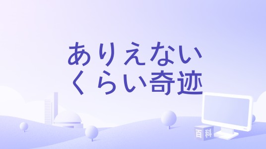 ありえないくらい奇迹