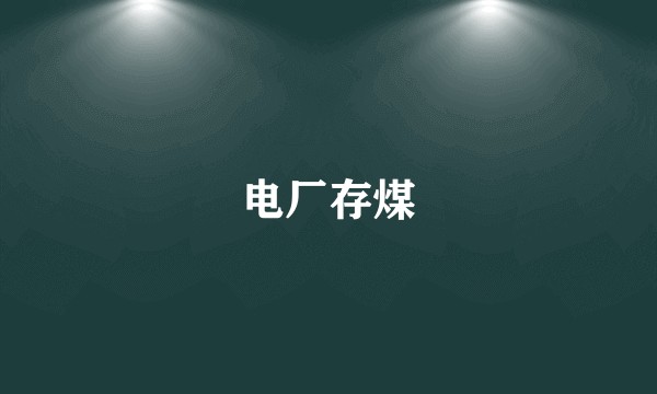电厂存煤