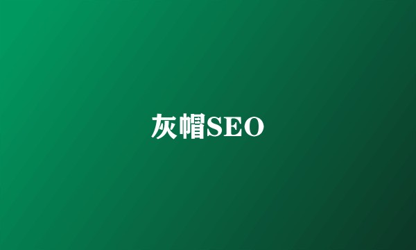 灰帽SEO