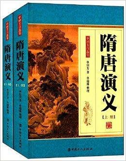 单国芳自选集：隋唐演义