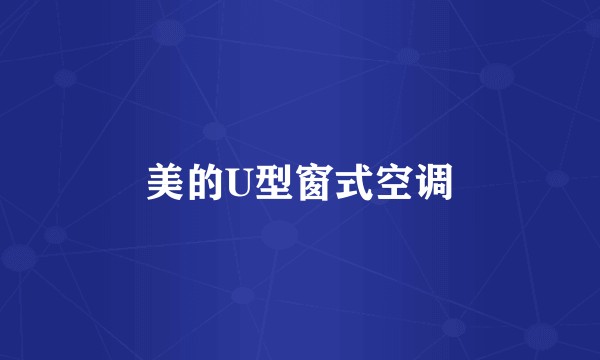 美的U型窗式空调