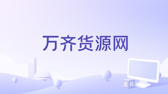 万齐货源网