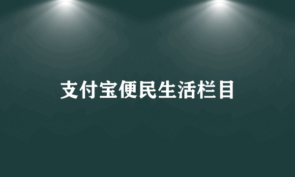 支付宝便民生活栏目