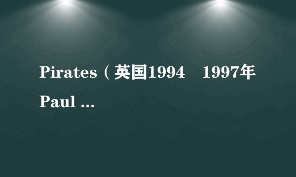 Pirates（英国1994–1997年Paul Bown等人主演的系列电视剧）