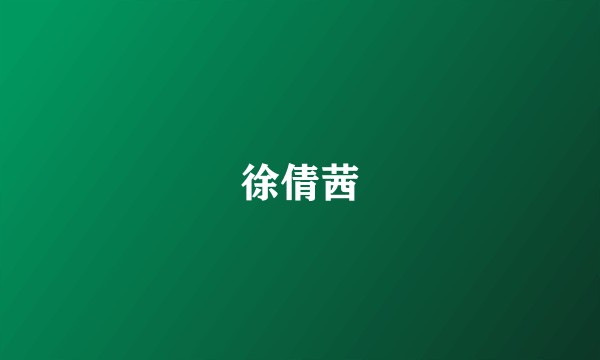 徐倩茜
