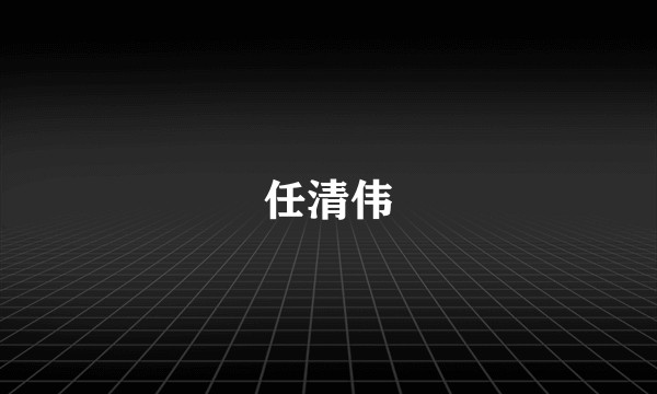 任清伟