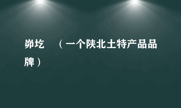 峁圪垯（一个陕北土特产品品牌）