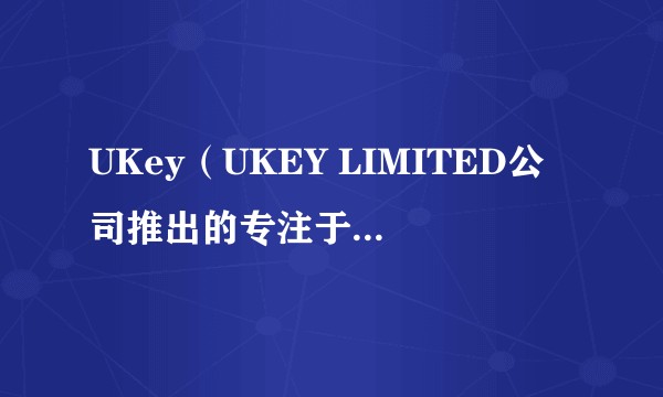 UKey(UKEY LIMITED公司推出的专注于链上账户与私钥安全的硬件钱包品牌)