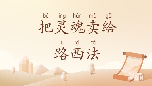 把灵魂卖给路西法