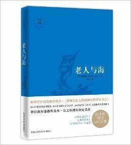 老人与海：英汉对照