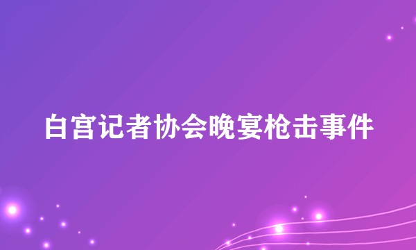 白宫记者协会晚宴枪击事件