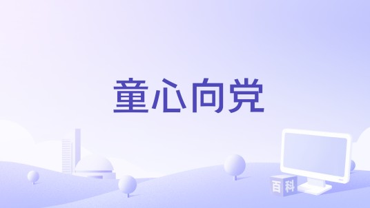 童心向党(韶关翁源客家童谣)