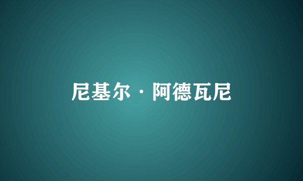 尼基尔·阿德瓦尼