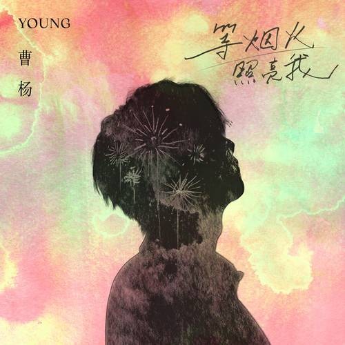 等烟火照亮我