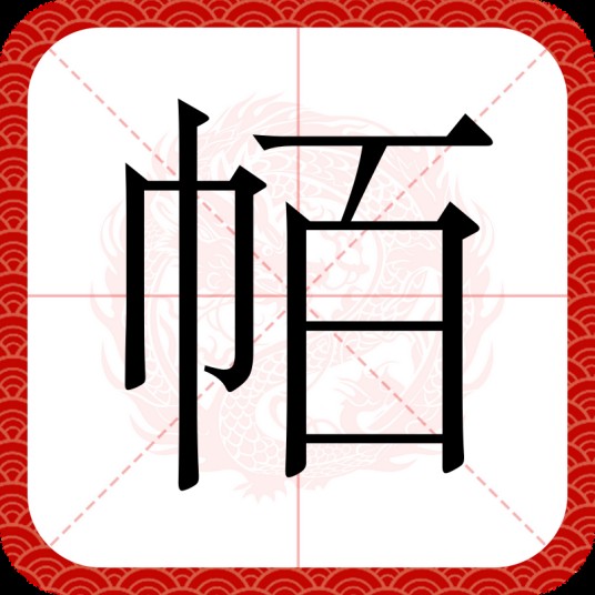 帞