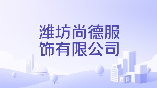 潍坊尚德服饰有限公司