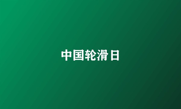 中国轮滑日