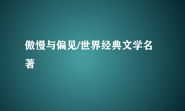 傲慢与偏见/世界经典文学名著