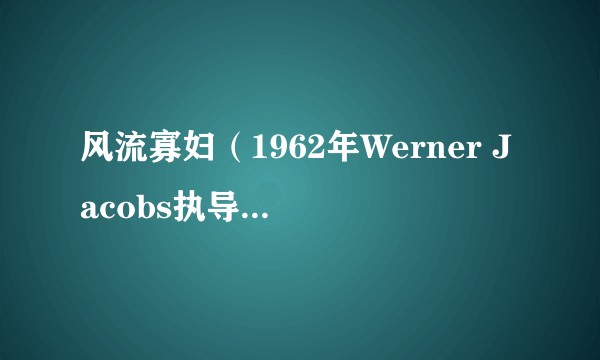风流寡妇（1962年Werner Jacobs执导的电影）