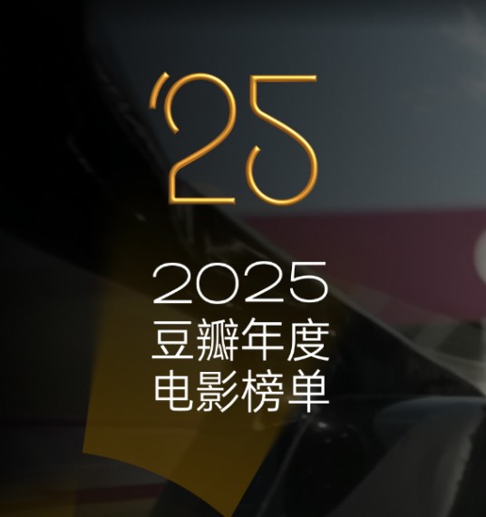 豆瓣2025年度电影榜单