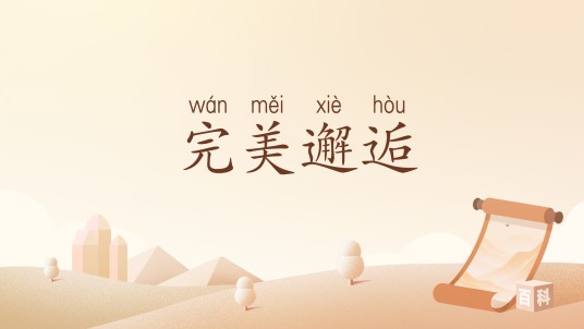 完美邂逅（汉语词汇）