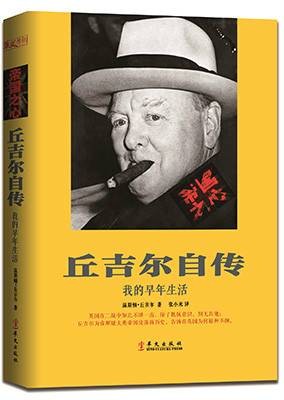 丘吉尔自传：我的早年生活（2015年华文出版社出版的图书）