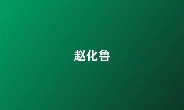 赵化鲁