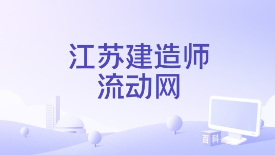 江苏建造师流动网