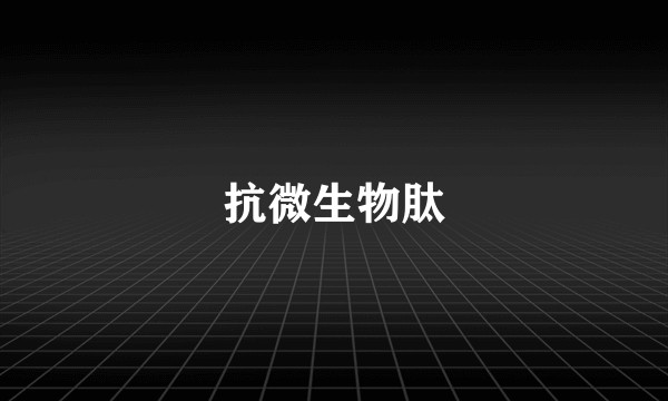 抗微生物肽