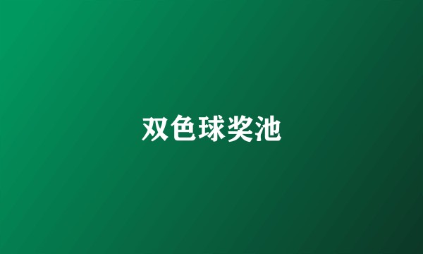 双色球奖池