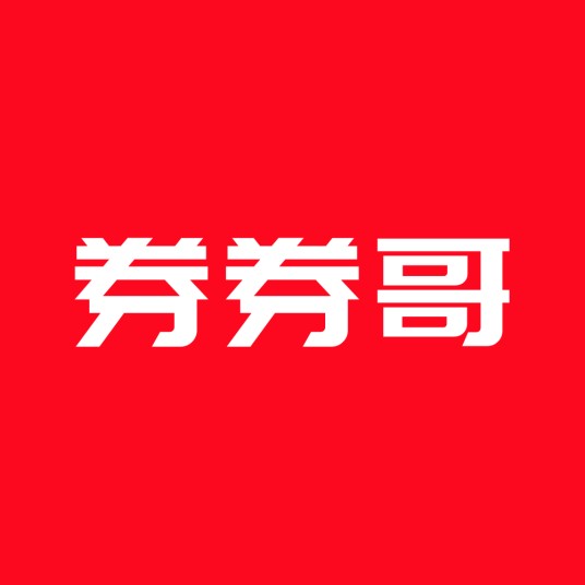 券券哥优惠券