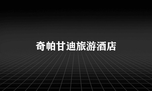 奇帕甘迪旅游酒店