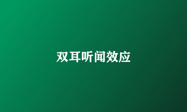 双耳听闻效应