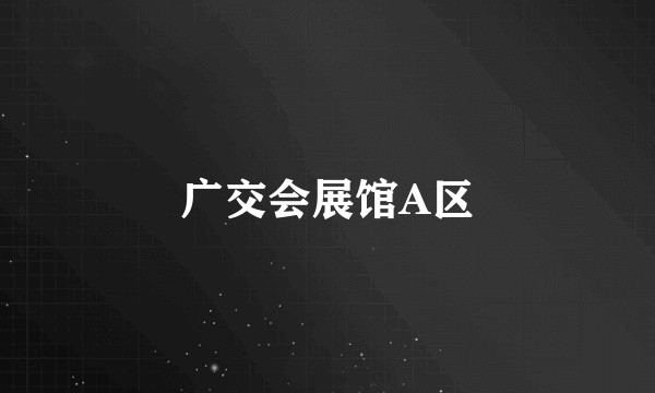 广交会展馆A区