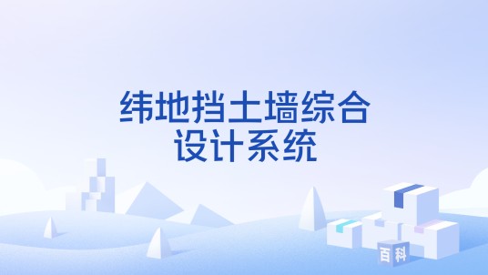 纬地挡土墙综合设计系统