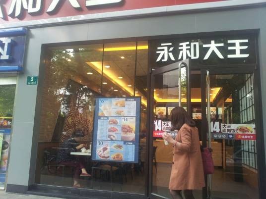 永和大王（乌鲁木齐中路店）
