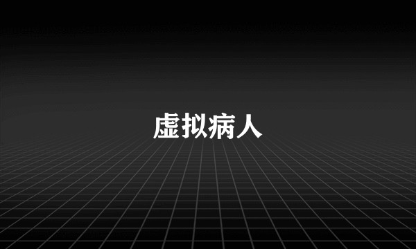 虚拟病人