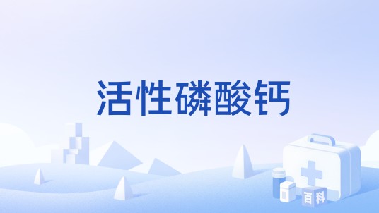 活性磷酸钙
