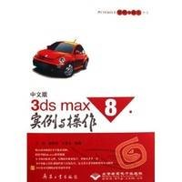 中文版3ds max8实例与操作