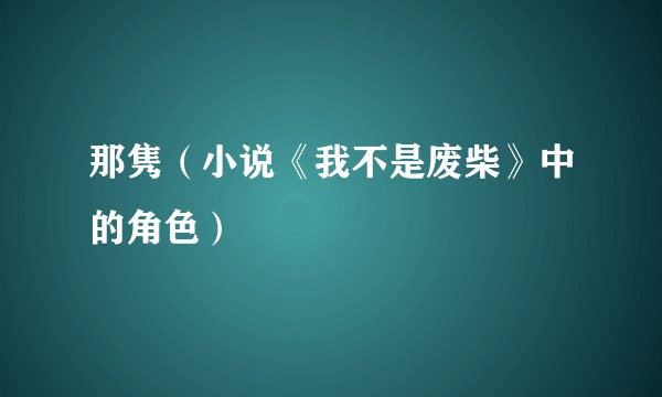 那隽（小说《我不是废柴》中的角色）