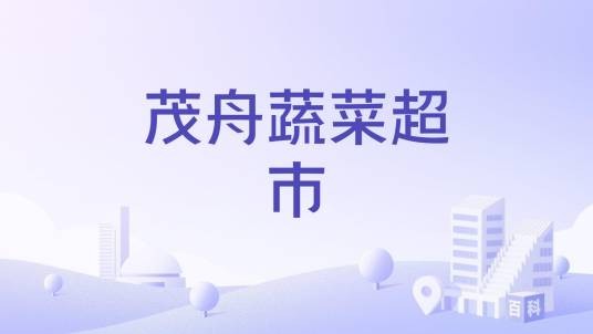 茂舟蔬菜超市