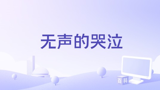 无声的哭泣（2002年朱利安·理查德执导的电影）