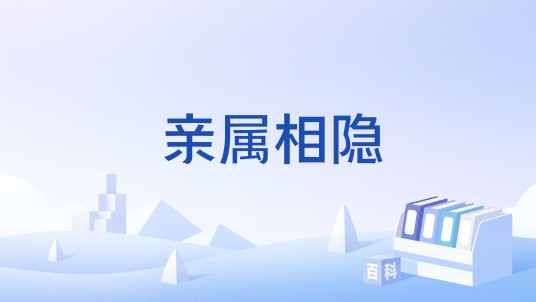 亲属相隐