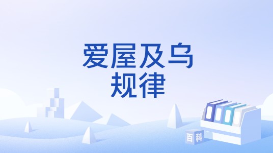 爱屋及乌规律